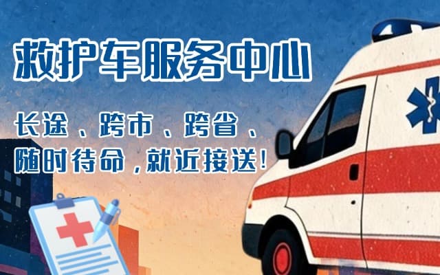 岳西救护车出租